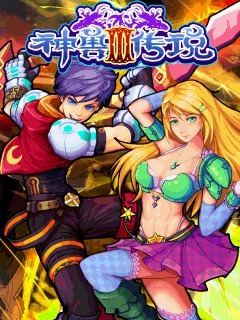 神兽传说3