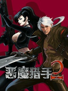 恶魔猎手2