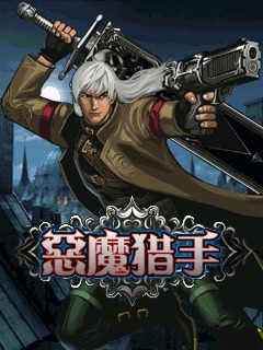 恶魔猎手