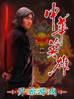 中华英雄