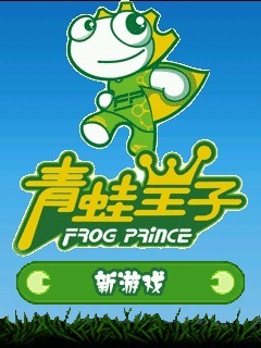青蛙王子