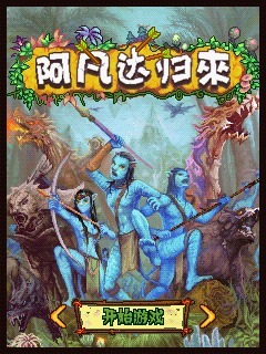 阿凡达归来