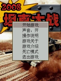坦克大战2008