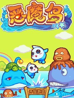 恶魔岛