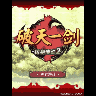 铸剑传说2-破天一剑