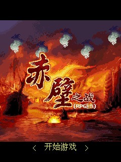 赤壁之战