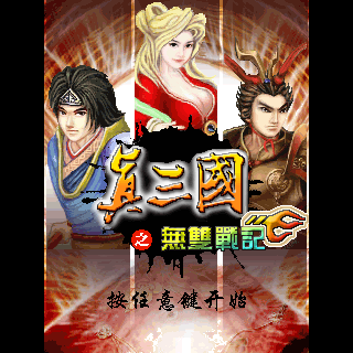 真三国之无双战记