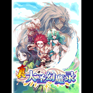 真大圣幻魔录