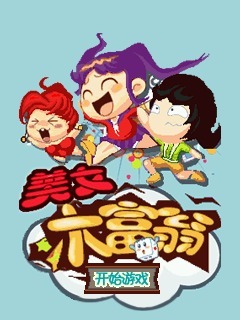 美女大富翁