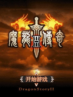 魔龙传奇2
