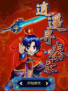 逍遥寻秦录
