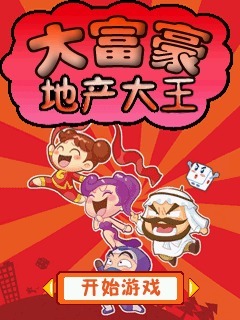 大富豪地产大王