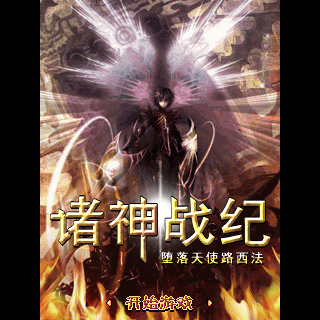 诸神战纪-堕落天使路西法