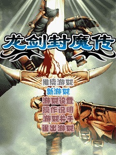 龙剑封魔传