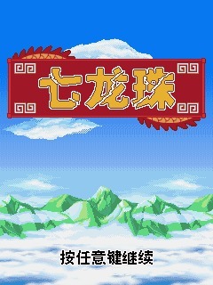 七龙珠