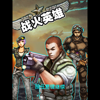 战火英雄