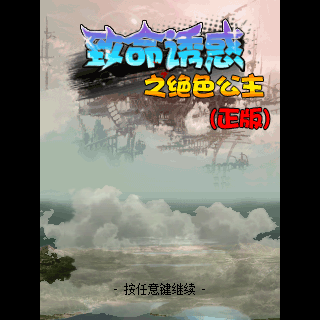 致命诱惑之绝色公主（正版）