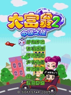 大富翁2-中国之旅