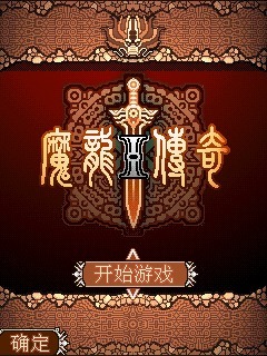 魔龙传奇
