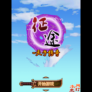 征途-天子传奇