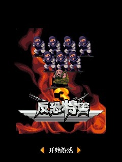 反恐特警3