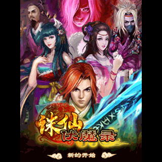 诛仙伏魔录(仙掌)