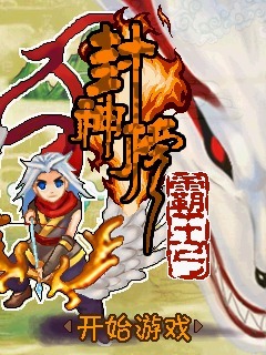 封神榜之霸王弓