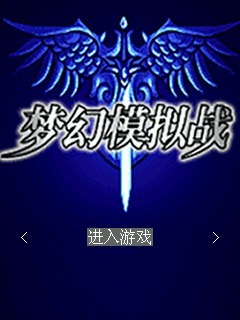 梦幻模拟战