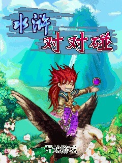 水浒对对碰