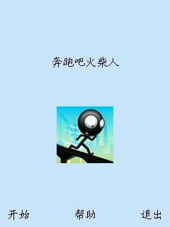奔跑吧火柴人