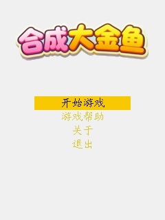 合成大金鱼！