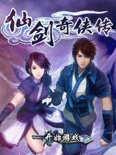 仙剑奇侠传