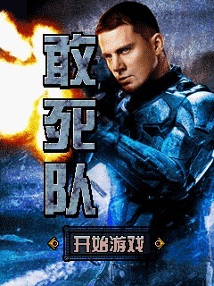 敢死队