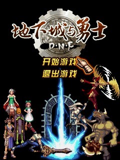 地下城与勇士