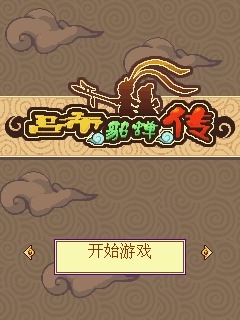 吕布貂蝉传