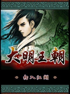 大明王朝