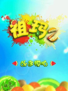 祖玛2