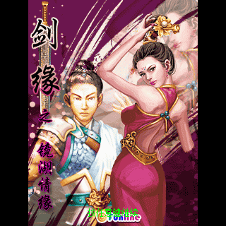 剑缘之镜湖情缘