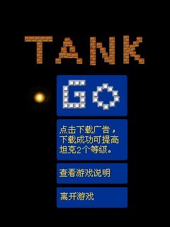 火拼坦克