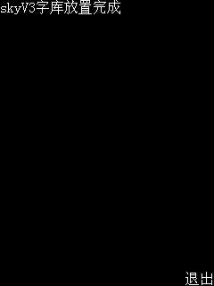 sky字库V3安装包