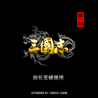 C2S－三国志