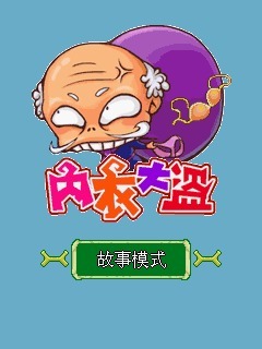 内衣大盗