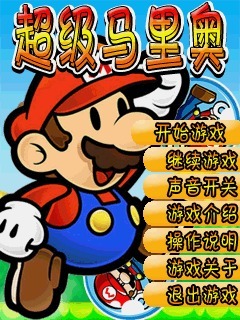 超级马里奥
