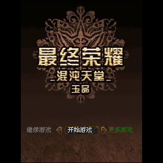 最终荣耀混沌天堂