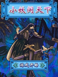 小妖闯天下