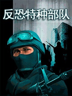 反恐特种部队