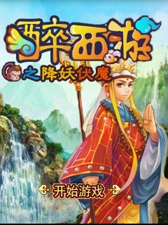 醉西游之降妖伏魔