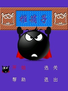 推箱子