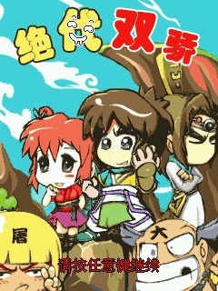 绝代双骄