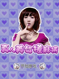 真人美女搓麻将